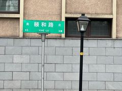 -颐和路民国时期公馆风貌区