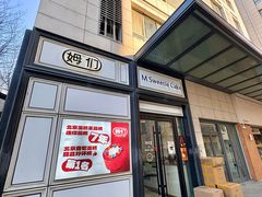 -姆们M Sweetie Cake(三里屯店)