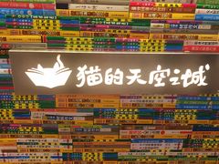 -猫的天空之城概念书店(印象城购物中心店)