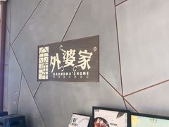 -金牌外婆家(苏州中心店)