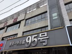 -95号酱骨·一块豆腐(展春园西路店)