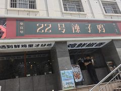 -柴窝堡22号辣子鸡·传承新疆菜