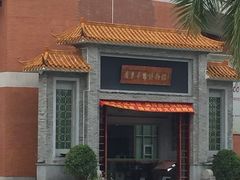 -二沙岛-广东华侨博物馆