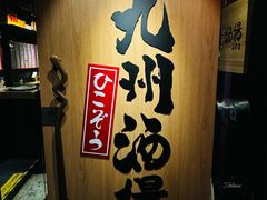 -九州酒场ひこぞう(2号店)
