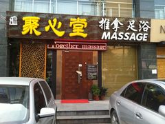 门面-Together·泰式按摩精油SPA(天山店)