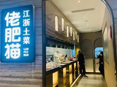 门面-佬肥猫(国华广场店)