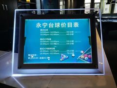 -永宁台球·棋牌俱乐部(淮海路店)