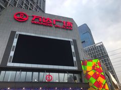 -万达广场(福州金融街店)