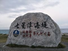 景点-七星潭蓝天广场