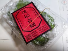 -沈记青团
