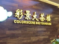 -彩景大酒楼(万泰新天地店)