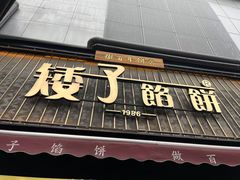 -矮子馅饼(大成路店)