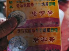 -清真老马家国华牛奶鸡蛋醪糟(正宁路店)