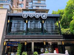-茶叁酒肆·楚味江湖(菱角湖店)