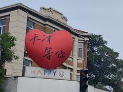 -天津五大道文化旅游区