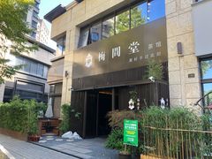 -梅间堂茶馆(绿地缤纷城店)