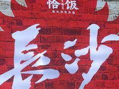 -恰饭·老长沙市井菜(天河客运站店)
