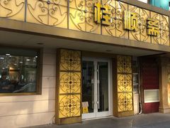 门面-桂顺斋(西花市店)