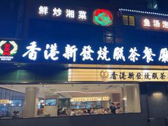 -香港新发烧腊茶餐厅(书城店)