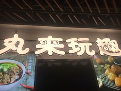 -丸来玩趣(品尊和美广场店)