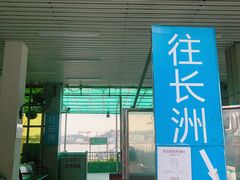 -鱼珠码头(轮渡站)