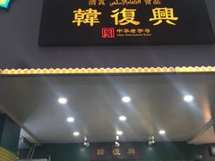 门面-韩复兴(新街口户部街店)