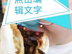 -老金家蛋菜夹馍(西安总店)