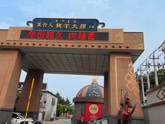 -蒙古人烹羊专家(东风大街店)