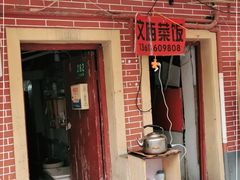 门面-文庙菜饭(四川北路店)