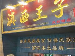 -桥边小楼·手工云南菜·古城观景小楼