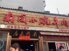 -洛阳南关小碗牛肉汤(翠云路店)