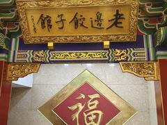 -老边饺子馆(中街店)