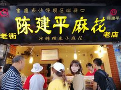门面-陈建平麻花(磁器口总店)