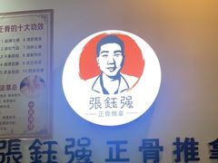 -张钰强中医正骨推拿连锁(唐家人才公寓店)