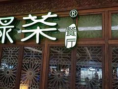 门面-绿茶餐厅(布吉万象汇店)