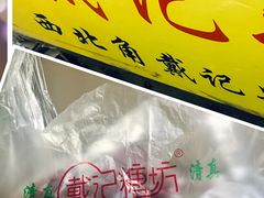 -戴记糖坊(西马路店)
