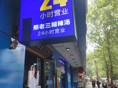 -邢老三肉丸糊辣汤·非遗美食(西安总店)