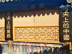 -忆秦园小笼包(惠山古镇总店)