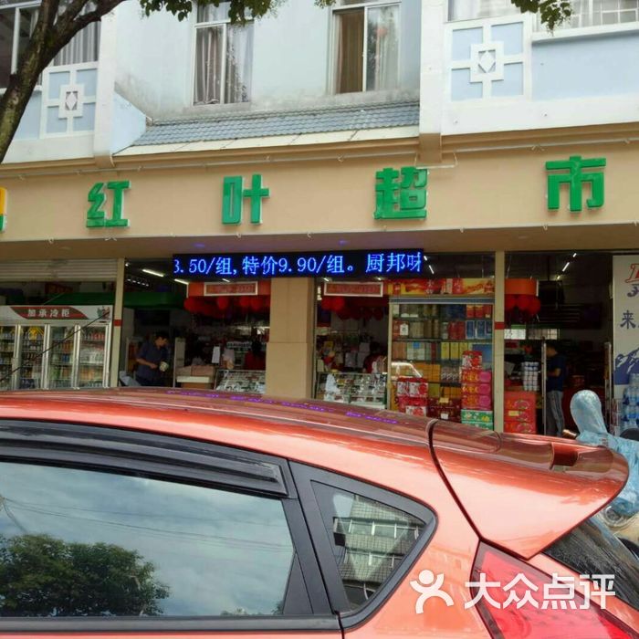 红叶超市第二连锁店