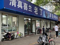 门面-清真喜兰老丁羊汤特色小吃