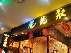门面-龙聚德北京烤鸭(沙坪坝华宇A馆店)