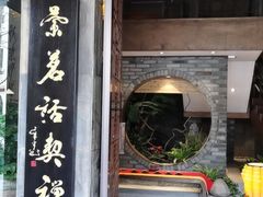 -青藤茶馆(南山路店)