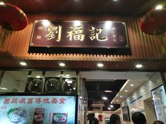 门面-西关刘福记(文德路店)