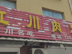 -徐记红川肉烧饼