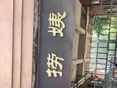 门面-大姨捞面(新安花园店)