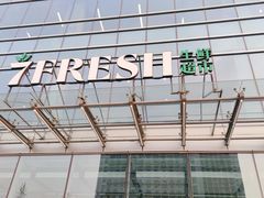 -7fresh七鲜(大族广场店)