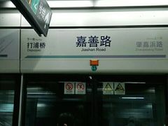 -嘉善路(地铁站)