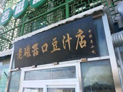 android_upload_pic-老磁器口豆汁店(天坛店)
