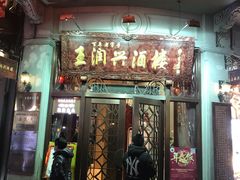 门面-皇饭儿·王润兴酒楼(河坊街店)