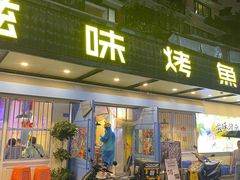 -滋味烤鱼(祥和里店)